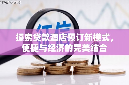 丰润探索贷款酒店预订新模式，便捷与经济的完美结合