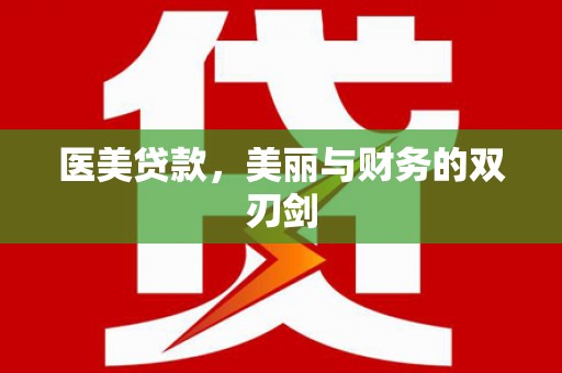 丰润医美贷款，美丽与财务的双刃剑