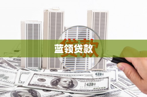 丰润蓝领贷款