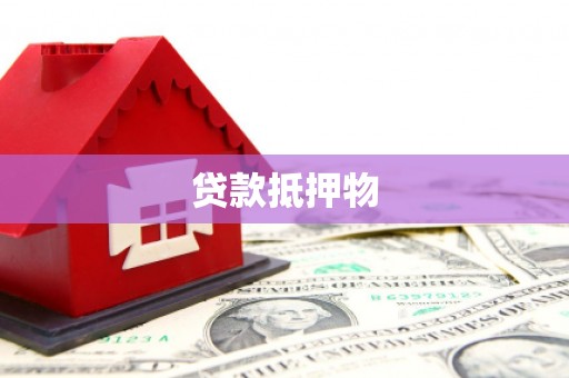 丰润贷款抵押物