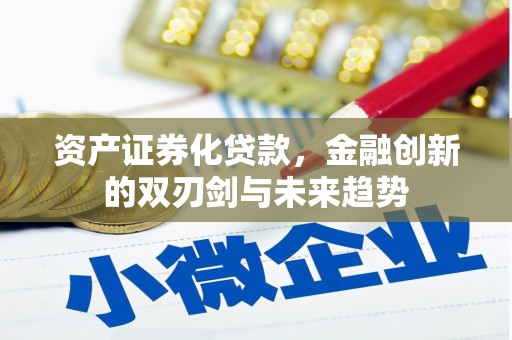 丰润资产证券化贷款，金融创新的双刃剑与未来趋势