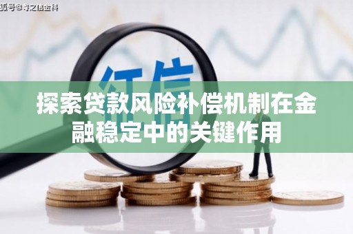 丰润探索贷款风险补偿机制在金融稳定中的关键作用