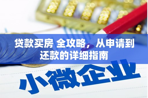 丰润贷款买房 全攻略，从申请到还款的详细指南