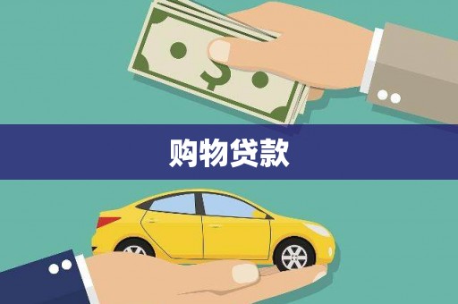 丰润购物贷款