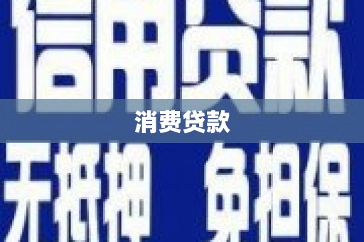 丰润消费贷款