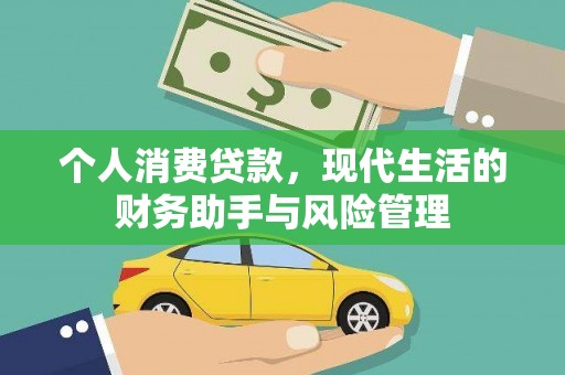 丰润个人消费贷款，现代生活的财务助手与风险管理