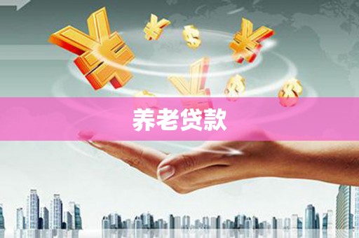 丰润养老贷款