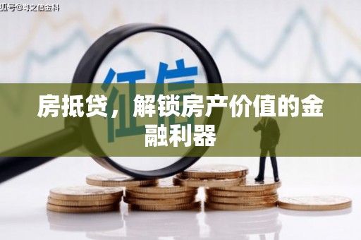 丰润房抵贷，解锁房产价值的金融利器
