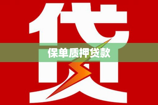 丰润保单质押贷款