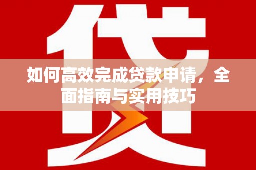 丰润如何高效完成贷款申请，全面指南与实用技巧