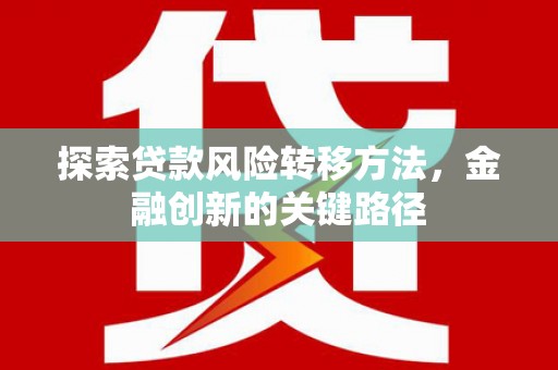 丰润探索贷款风险转移方法，金融创新的关键路径