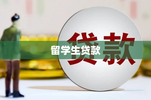 丰润留学生贷款