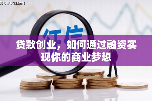 丰润贷款创业，如何通过融资实现你的商业梦想