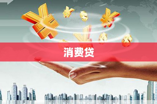 丰润消费贷