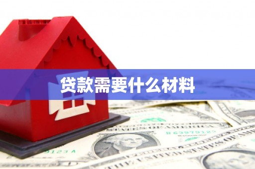 丰润贷款需要什么材料