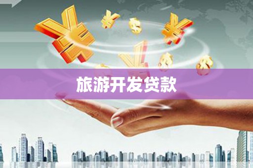 丰润旅游开发贷款