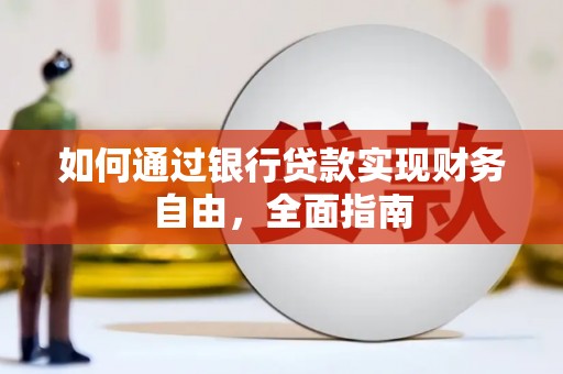 丰润如何通过银行贷款实现财务自由，全面指南