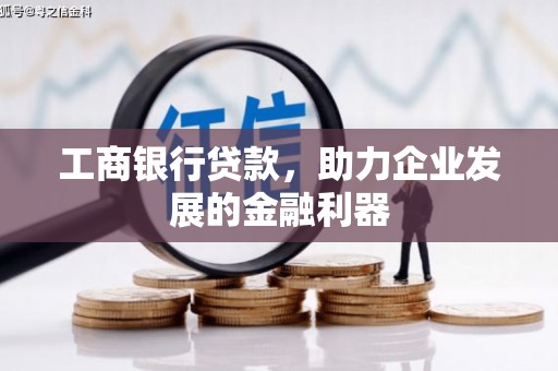 丰润工商银行贷款，助力企业发展的金融利器