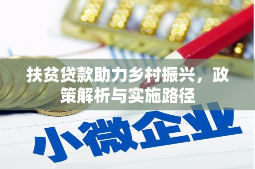 丰润扶贫贷款助力乡村振兴，政策解析与实施路径