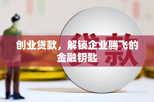 丰润创业贷款，解锁企业腾飞的金融钥匙
