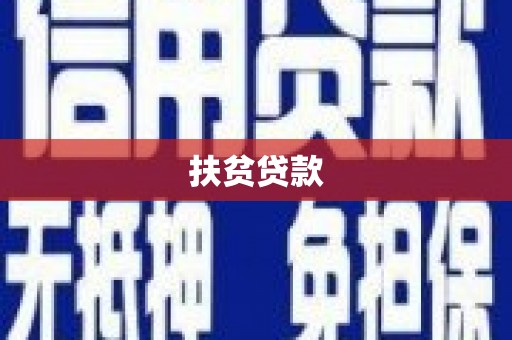 丰润扶贫贷款