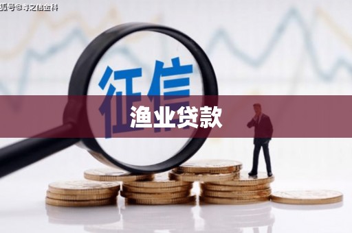 丰润渔业贷款