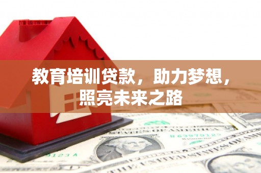 丰润教育培训贷款，助力梦想，照亮未来之路