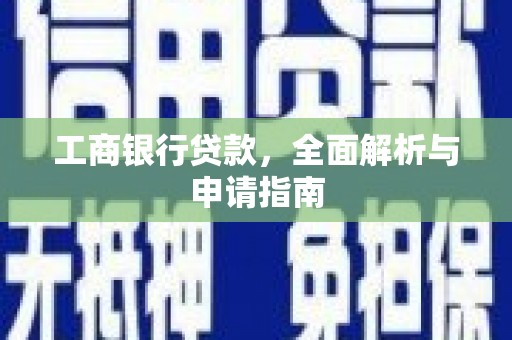 丰润工商银行贷款，全面解析与申请指南