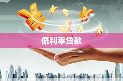 丰润低利率贷款