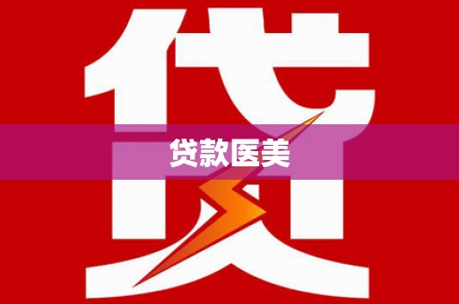 丰润贷款医美