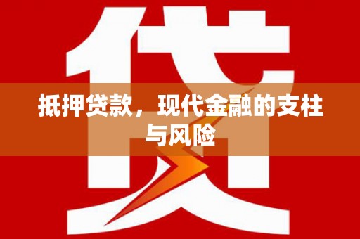 丰润抵押贷款，现代金融的支柱与风险