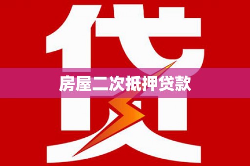 丰润房屋二次抵押贷款