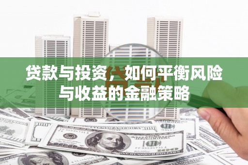 丰润贷款与投资，如何平衡风险与收益的金融策略