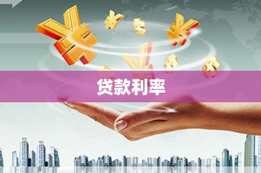 丰润贷款利率