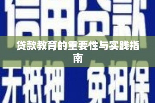 丰润贷款教育的重要性与实践指南