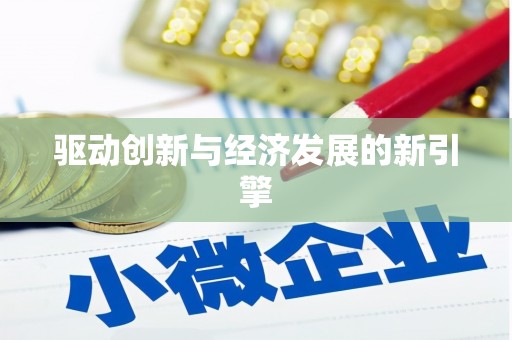 丰润驱动创新与经济发展的新引擎