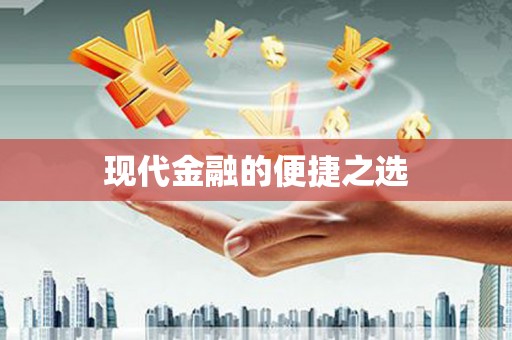 丰润现代金融的便捷之选
