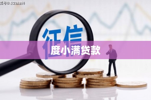 丰润度小满贷款