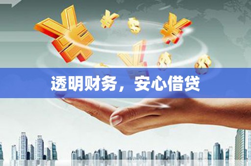 丰润透明财务，安心借贷