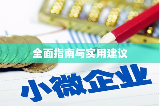 丰润全面指南与实用建议