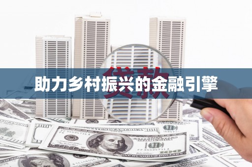 丰润助力乡村振兴的金融引擎