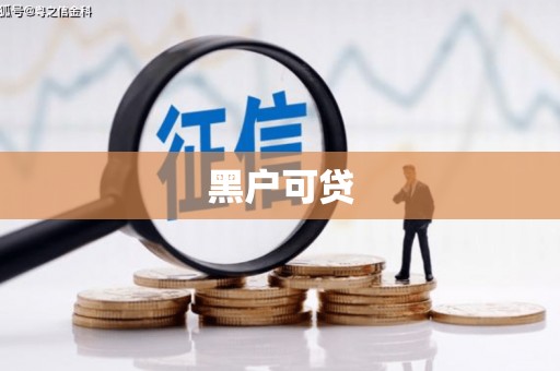 丰润黑户可贷