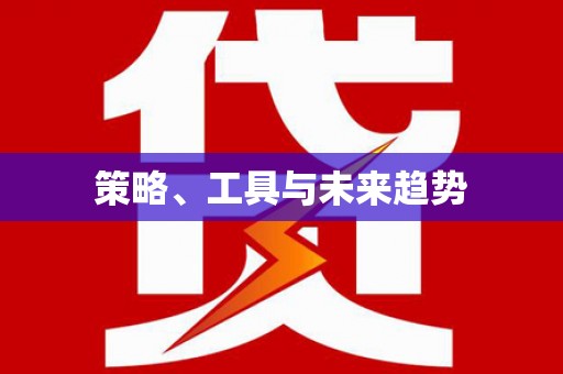 丰润策略、工具与未来趋势