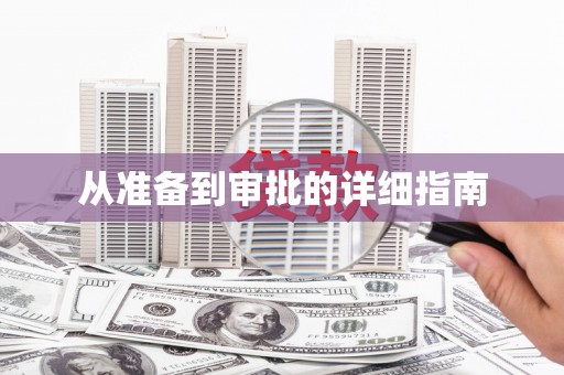 丰润从准备到审批的详细指南