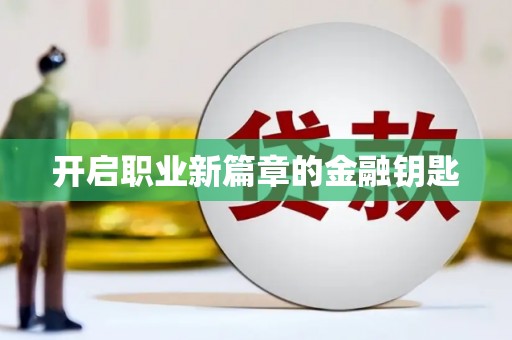 丰润开启职业新篇章的金融钥匙
