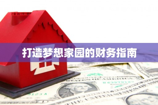 丰润打造梦想家园的财务指南