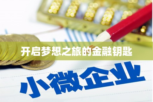 丰润开启梦想之旅的金融钥匙