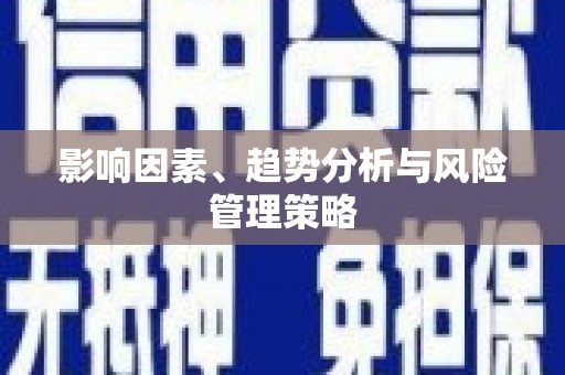 丰润影响因素、趋势分析与风险管理策略