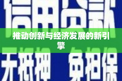丰润推动创新与经济发展的新引擎