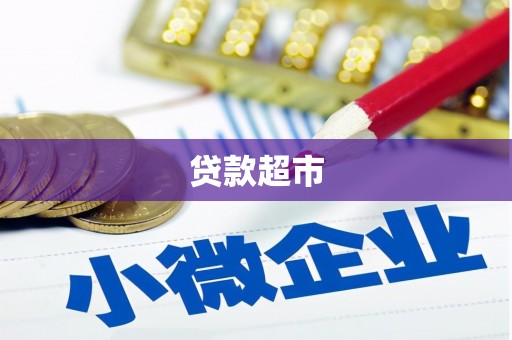 丰润贷款超市